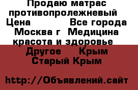 Продаю матрас противопролежневый › Цена ­ 2 000 - Все города, Москва г. Медицина, красота и здоровье » Другое   . Крым,Старый Крым